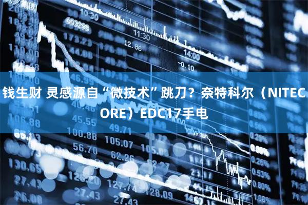 钱生财 灵感源自“微技术”跳刀？奈特科尔（NITECORE）EDC17手电