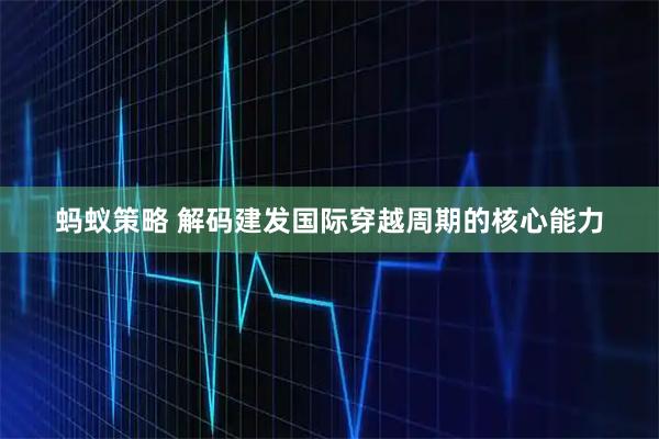 蚂蚁策略 解码建发国际穿越周期的核心能力